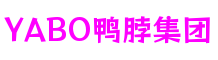 广东省深圳市YABO鸭脖集团文化创意有限公司